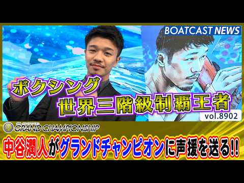 Three-Division Boxing World Champion Junto Nakatani Cheers on the