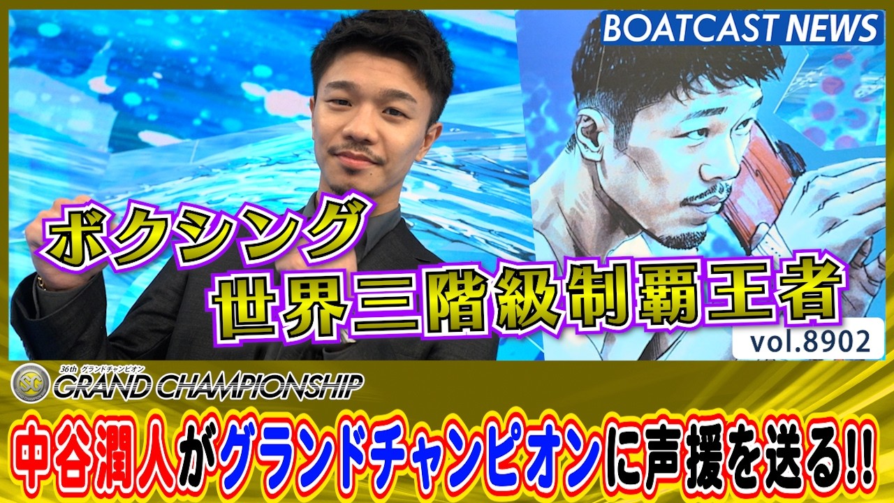 Three-Division Boxing World Champion Junto Nakatani Cheers on the