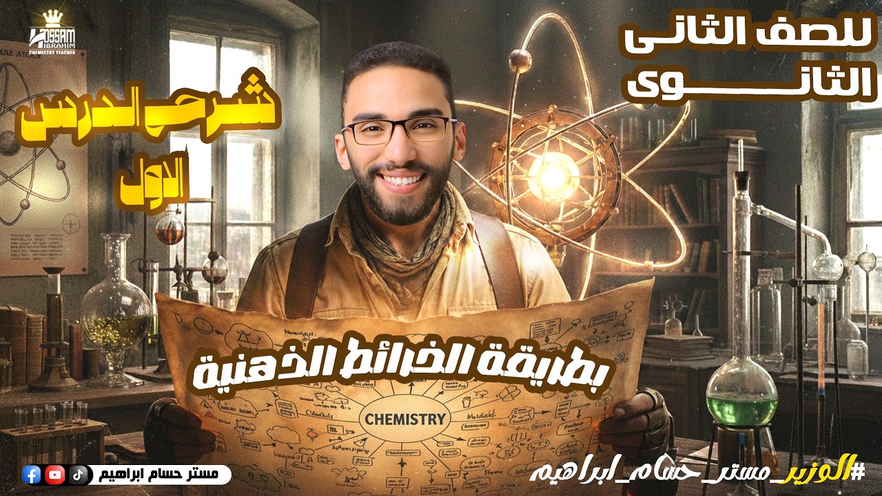 أفضل شرح للدرس الأول التفاعل الكيميائي وأنواع الروابط لتانية ثانوي ترم تاني 2026 مع وزير الكيمياء
