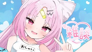 【 雑談 】おかえりなさい、あ・な・た♡【 #ぶいぱい/彩歌すいれん 】