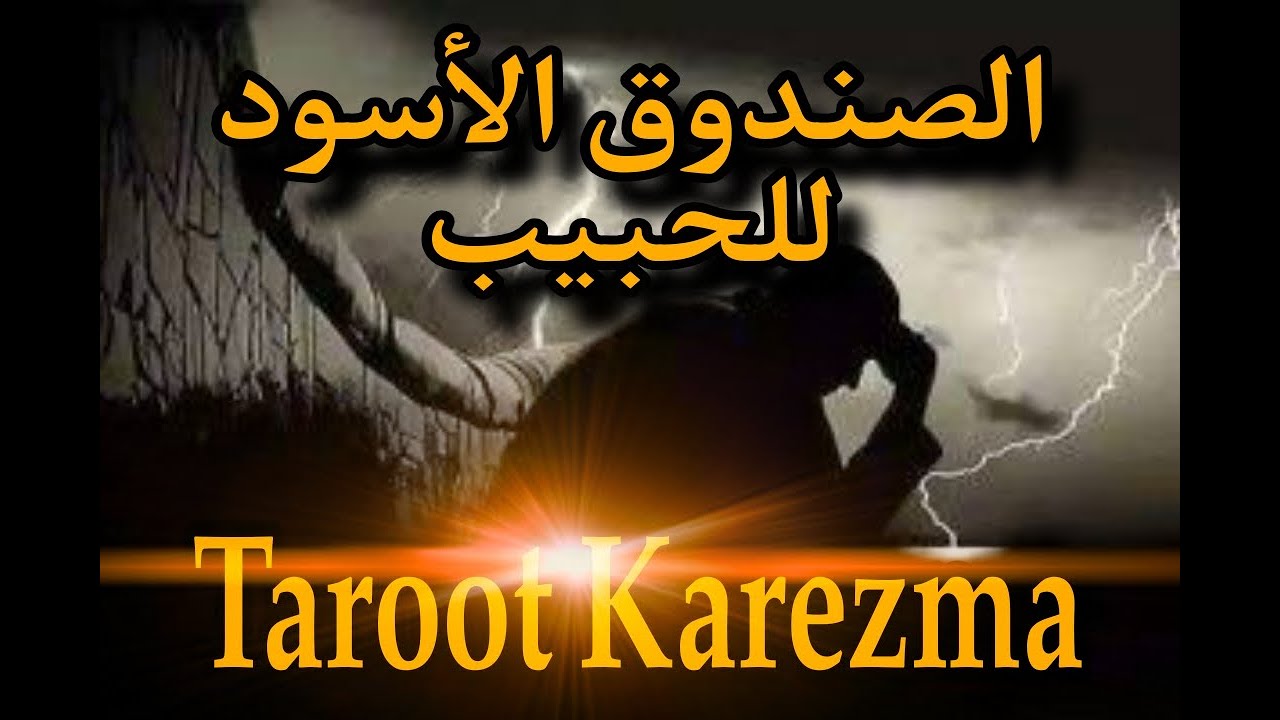 الصندوق الأسود للحبيب (أسرار وتفاصيل حياته فى الماضى والحاضر) Taroot Karezma