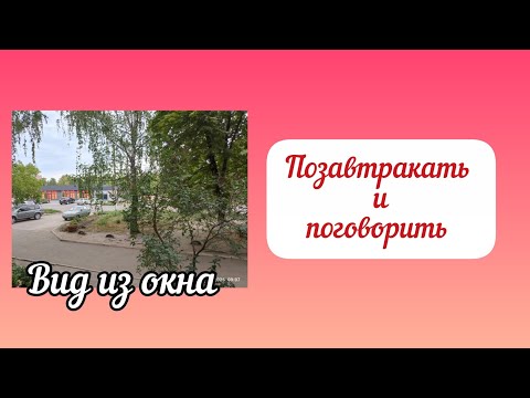 Разговор за завтраком, проблемы, проблемы атакуют..