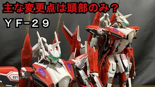 本体の塗装光沢以外は頭ぐらい？超合金YF-29を当時物と比較！