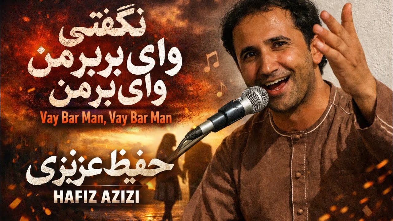 وای بر من | صدای دردناک و احساسی حفیظ – Heart Touching Song by Hafiz