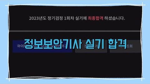 정보보안기사 합격 | 자격증 합격