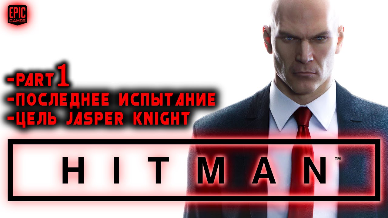 HITMAN. ПОСЛЕДНЕЕ ИСПЫТАНИЕ. ЦЕЛЬ JASPER KNIGHT.