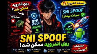 🥇 SNI Spoof روی اندروید ممکن شد! 😱