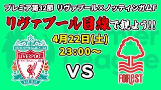 このままCL圏内へ！リヴァプール(8位)vsノッティンガム・フォレスト(18位)をリヴァプール目線で一緒に観戦しよう!!(22/23プレミアリーグ第32節)