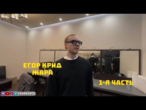 Егор Крид На Премии Жара 1-Я Часть