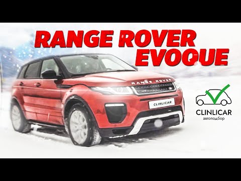 Рендж Ровер Эвок (Range Rover EVOQUE) Отзыв Реального Владельца