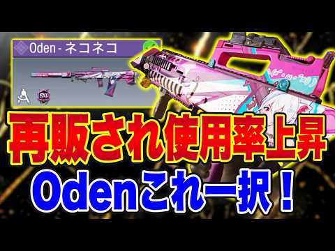 [COD Mobile] Revealing the best Oden loadout after its re-release!