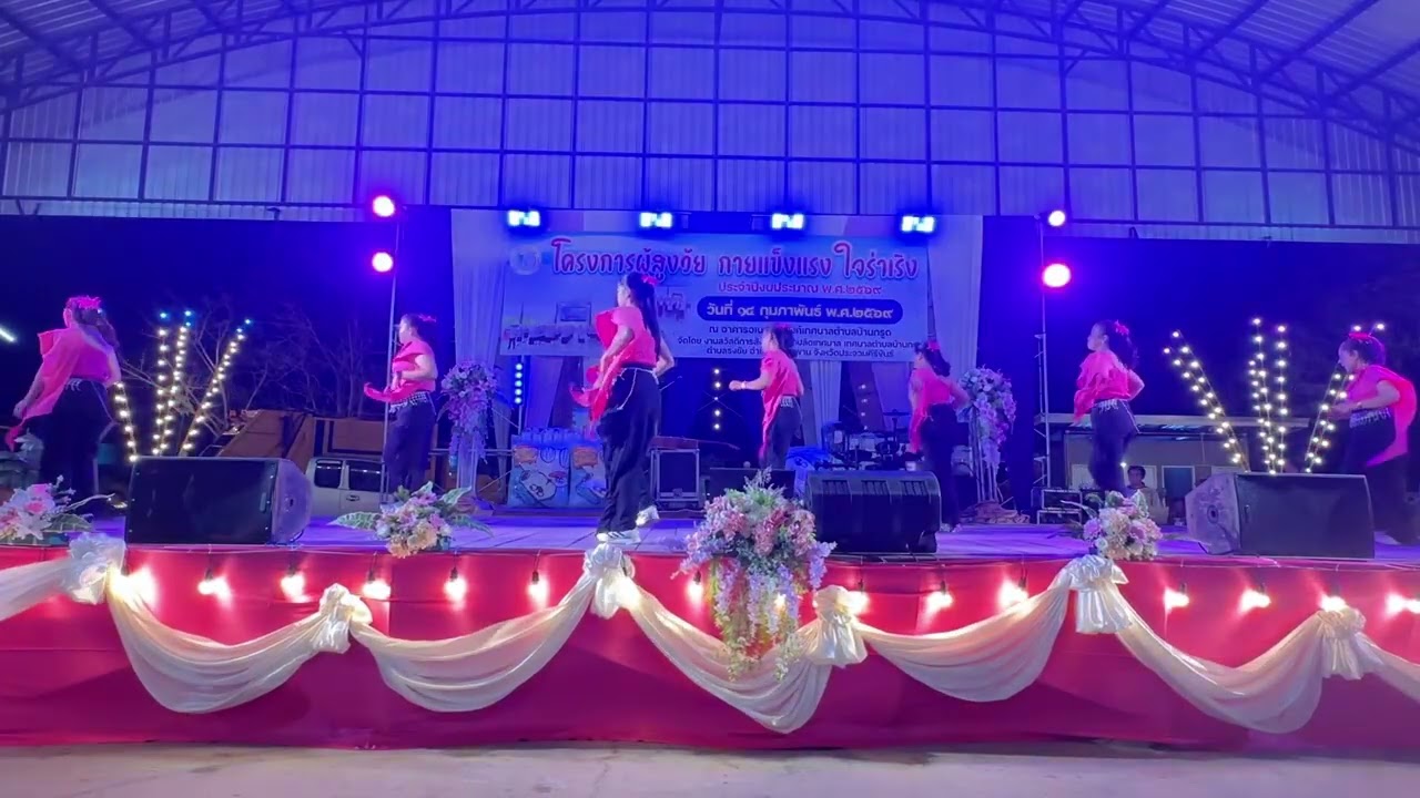 ชมรมแดนซ์เพื่อสุขภาพบ้านกรูด _ผู้สูงวัยกายแข็งแรงใจร่าเริงปี 2569