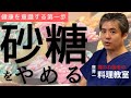 【有料級】【世界一嫌われ医者】甘いものの話💛今回は砂糖やその他の甘味料についてお話します♪健康を意識する第一歩は砂糖をやめること♪しょっちゅう聞かれる黒糖や人口甘味料等はどうですか？もお答えします♪
