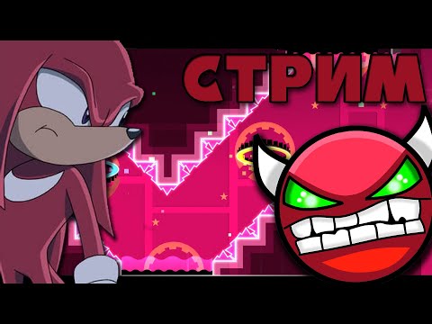 Видео: Не закончу этот стрим, пока не пройду все официальные уровни Geometry Dash [FAILED]