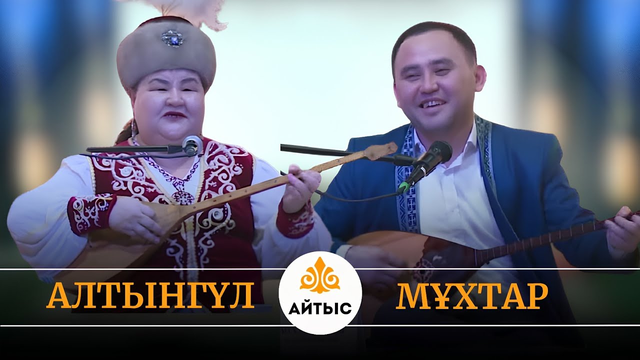 😁Мұхтарды күлкі қысып, айтыса алмады. Айтыс - 2025. Мұхтар Ниязов пен Алтынгүл Қасымбекова.