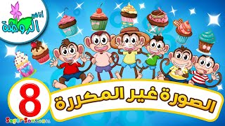 أناشيد الروضة - تعليم الأطفال - لعبة الصورة الغير مكرره للاطفال (8) - العاب تعليمية للاطفال screenshot 4