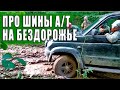 О шинах А/Т (all terrain). И о  подходящих для них условиях эксплуатации.