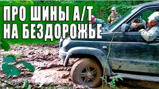 О шинах А/Т (all terrain). И о подходящих для них условиях эксплуатации.