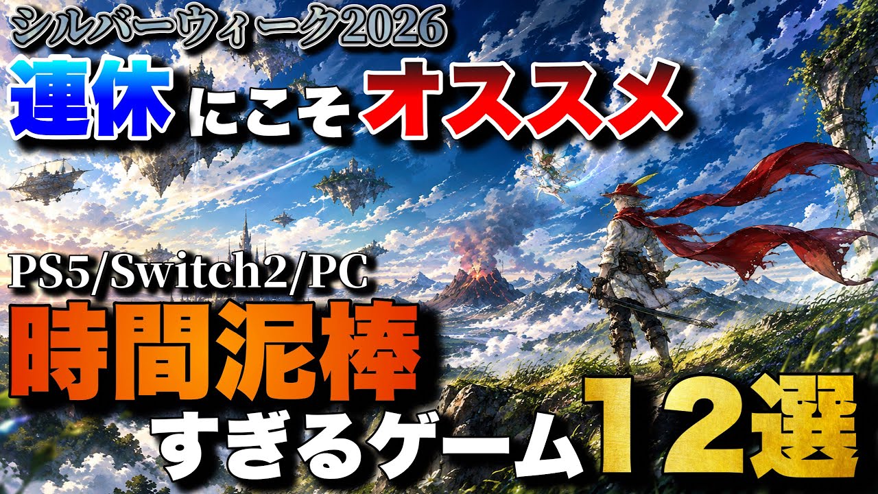 【シルバーウイーク2026】1人でガッツリ遊べるおすすめゲーム12選【PS5/Switch2/Xbox/PC】