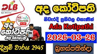 Ada Kotipathi 2945 2026.03.26 Today DLB Lottery Result අද කෝටිපති ලොතරැයි ප්‍රතිඵල