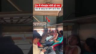 लड़की के मोबाईल चोरी हो गया #railway fumafacts #vijayprakash7766 #viralshorts