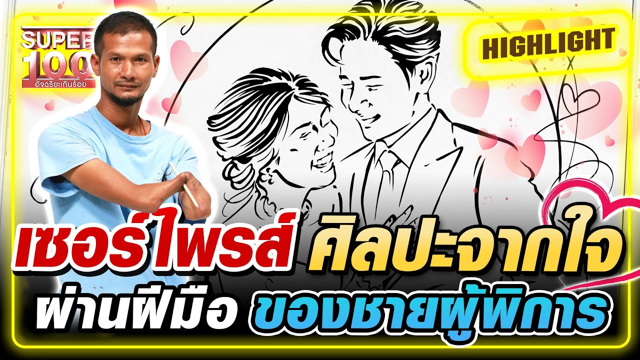 เซอร์ไพรส์สุดพิเศษ💖 ศิลปะจากใจ ผ่านฝีมือ ของชายผู้พิการ HIGHLIGHT | SUPER100