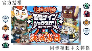 【官方授權同步視聽】榮冠九人 SHOWDOWN 決戰日！中文轉播！【獸人Vtuber／渡雲】