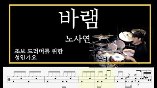[ 바램 ] 노사연 DrumCover _ 김용태드럼작업실