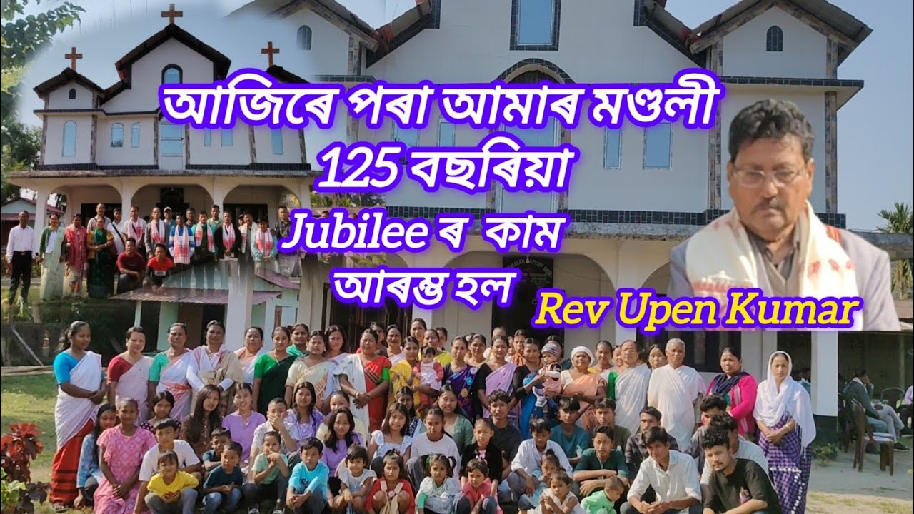 আজিৰে পৰা আমাৰ  125 বছৰীয়া Jubilee ৰ, কাম আৰাম্ভ হল। Rev Upen Kumar Executive Secretary S,B,C,A,