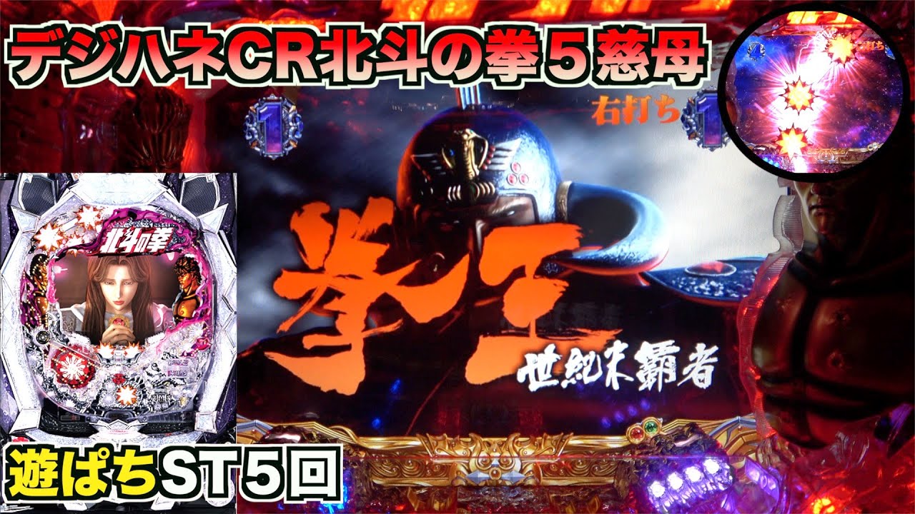 パチンコ実機　セル　CRデジハネ北斗の拳5慈母STV　　甘デジタイプ デジハネP北斗の拳 慈母(ラッキートリガー) パチンコ新台