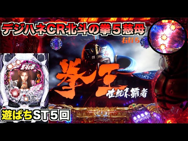パチンコ実機　セル　CRデジハネ北斗の拳5慈母STV　　甘デジタイプ パチンコ実機 セル CRデジハネ北斗の拳5慈母STV 甘デジタイプ