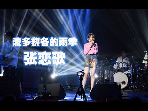 【BackStage】张恋歌作品《波多黎各的雨季》Live