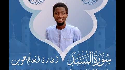 سورة المسد|| القارئ: دمب جوب مقلد شيخ أبوبكر الشاطري