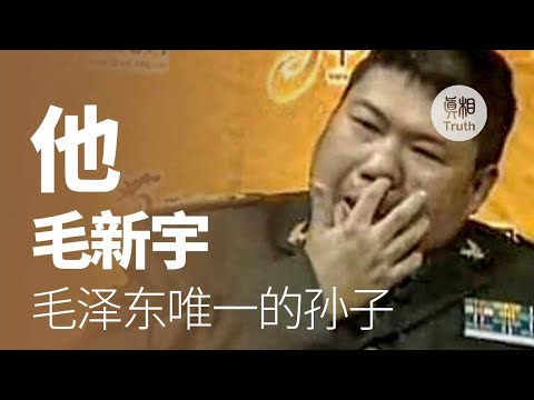 毛泽东造孽深重结果有了这个孙子或儿子