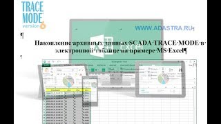 Scada Trace Mode - Связь С Ms Excel Через Odbc