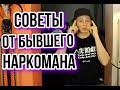 как бросить наркотики? бывший наркоман делится опытом | как бросить соль, мефедрон и другую наркоту