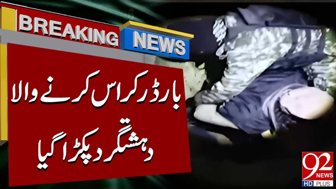 Пакистанские силы задержали боевика, пытавшегося проникнуть на границу | Срочные новости | 92NewsHD