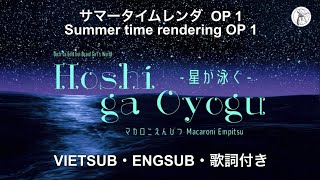 Stream 星が泳ぐ Hoshi ga Oyogu - Summer Time Rendering サマータイムレンダ Bright Sun –  Dark Shadows - Opening Theme by Kyle Xian