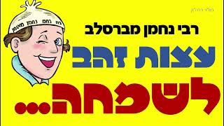 עצות לשמחה מרבי נחמן | רדיו ברסלב קול הנחל | הרב ברוך זרובבל | אור הגנוז ברסלב ו