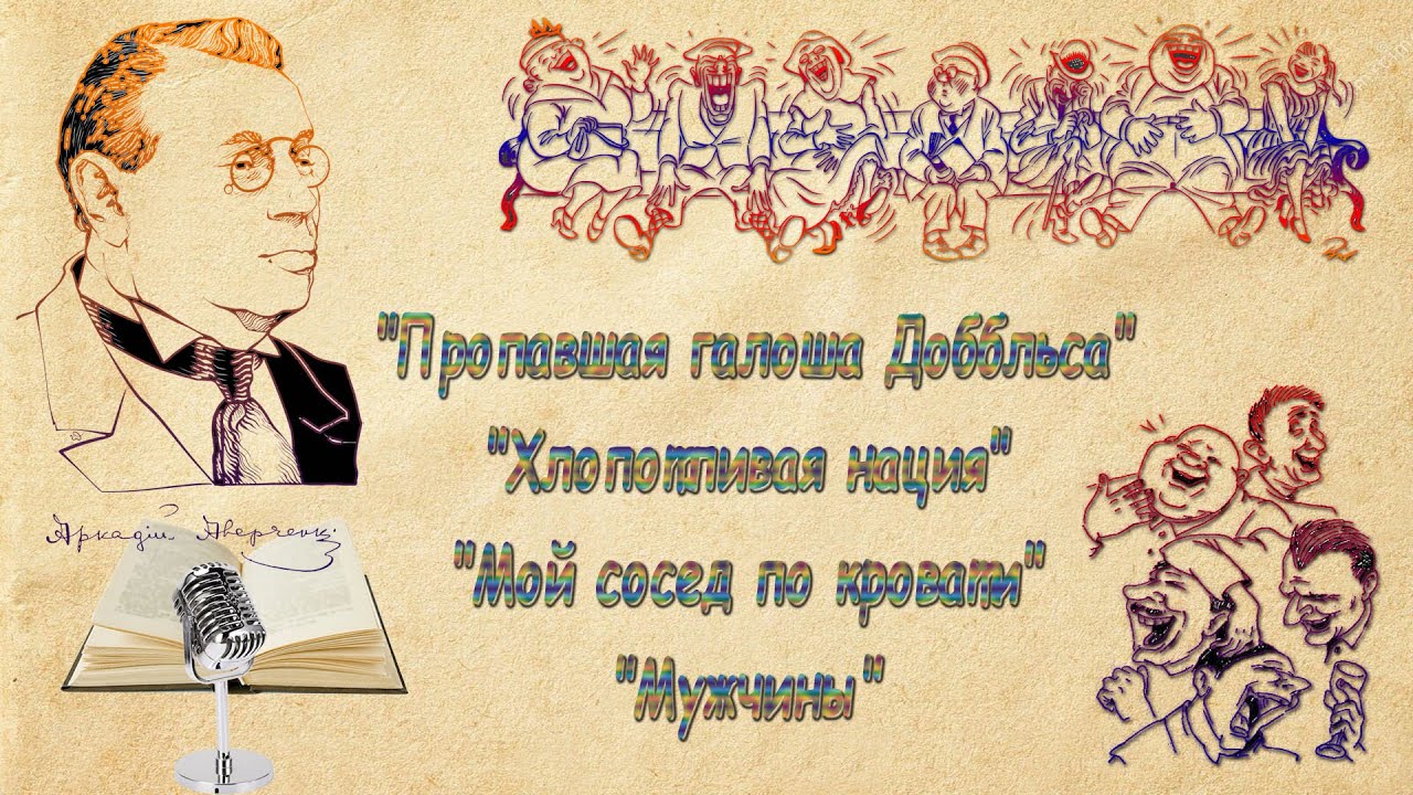 А. Аверченко "Пропавшая галоша Доббльса", "Хлопотливая нация", "Мой сосед по кровати", "Мужчины"