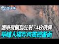 俄軍夜襲烏狂射74枚飛彈 基輔大樓炸垮震撼畫面【全球現場】20260702 @全球大視野Global_Vision