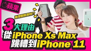 是否要升級？從iPhone Xs Max換成iPhone11的三大原因｜feat.Tim嫂［蘋果］