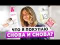 СТАРОЖИЛЫ В КОСМЕТИЧКЕ | ЧТО Я ПОВТОРЯЮ СНОВА И СНОВА?