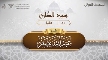 سورة الطارق {{86}} القارئ عبد الله بصفر