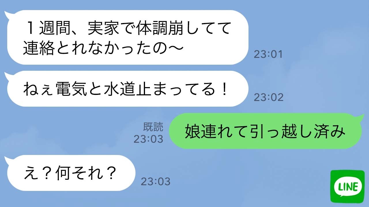 【LINE】娘を勝手に実家に預けて浮気旅行中の嫁→全部バレてると知らずに帰宅後、旦那が「娘連れて引っ越し済み」と伝えた時の反応が…ｗ