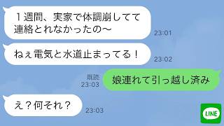 【LINE】娘を勝手に実家に預けて浮気旅行中の嫁→全部バレてると知らずに帰宅後、旦那が「娘連れて引っ越し済み」と伝えた時の反応が…w