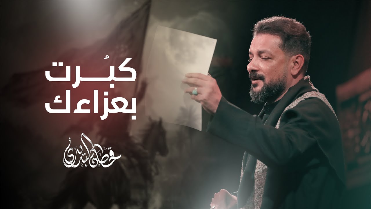 كبرت بعزاءك | قحطان البديري