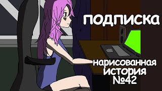 Подписка. Страшные Истории (Анимация)