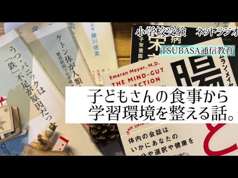 ネットラジオ】子どもさんの食事から学習環境を整える話。小学校受験