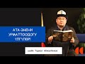 Ата-энени урматтоодогу үлгүлѳр! | шейх Тариэл Абжалбеков